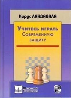 Учитесь играть современную защиту фото книги