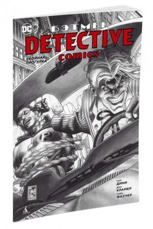 Бэтмен. Detective Comics. Убойная прогулка фото книги