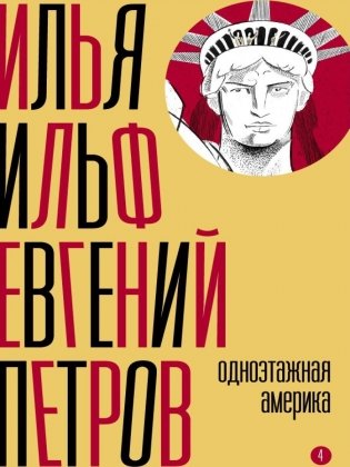 Собрание сочинений. Т. 4: Одноэтажная Америка фото книги