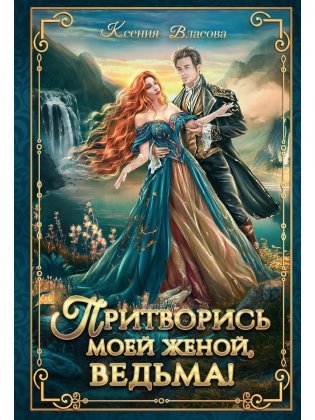Притворись моей женой, ведьма! фото книги