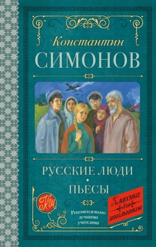 Русские люди. Пьесы фото книги