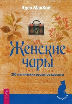 Женские чары. 200 магических рецептов красоты фото книги