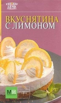 Вкуснятина с лимоном фото книги