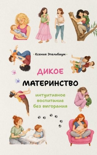 Дикое материнство: интуитивное воспитание без выгорания фото книги