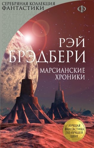 Марсианские хроники фото книги