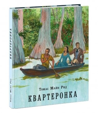 Квартеронка, или Приключения на Дальнем Западе фото книги