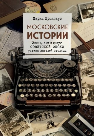 Московские истории. Жизнь, быт и досуг советской эпохи устами жителей столицы фото книги