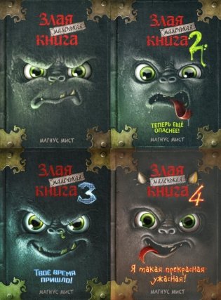 Маленькая злая книга: Кн. 1,2,3,4  (комплект) фото книги