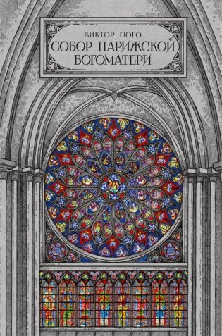 Собор парижской богоматери фото книги