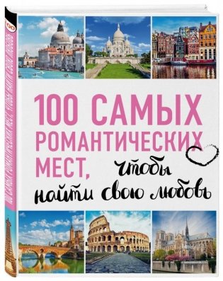 100 самых романтических мест, чтобы найти свою любовь фото книги