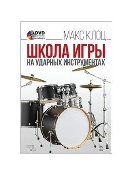 Школа игры на ударных инструментах (+ DVD) фото книги