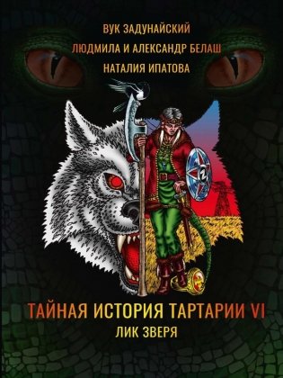 Тайная история Тартарии. Т. 6. Лик зверя фото книги