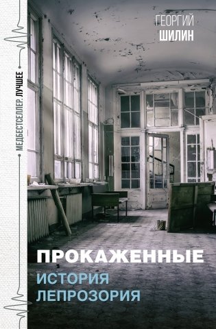 Прокаженные. История лепрозория фото книги