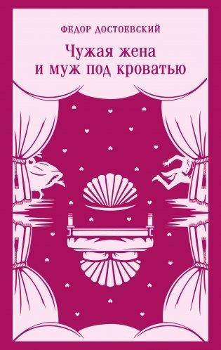 Чужая жена и муж под кроватью фото книги