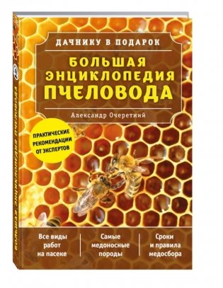 Большая энциклопедия пчеловода фото книги