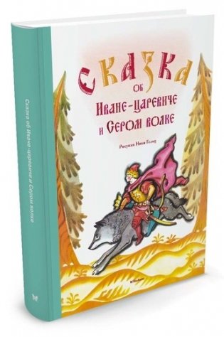Сказка об Иване-царевиче и Сером волке фото книги