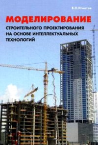 Моделирование строительного проектирования на основе интеллектуальных технологий фото книги