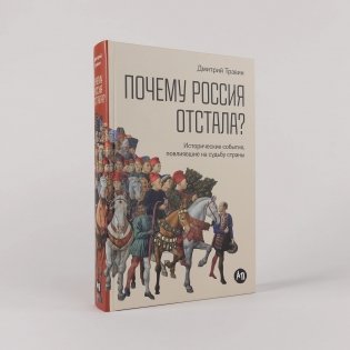 Почему Россия отстала? Исторические события, повлиявшие на судьбу страны фото книги 2