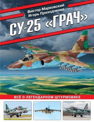 Су-25 «Грач». Все о легендарном штурмовике фото книги