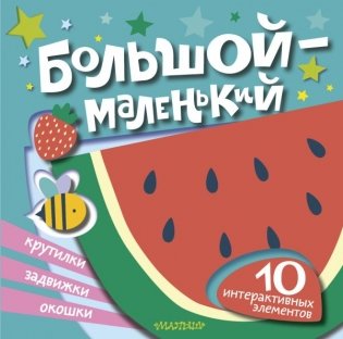 Большой — маленький фото книги