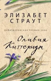 Оливия Киттеридж фото книги