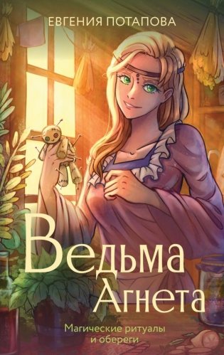 Ведьма Агнета. Магические ритуалы и обереги фото книги