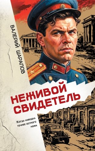 Неживой свидетель фото книги