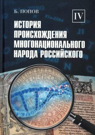 История происхождения многонационального народа российского. В 4 т.Т. 4 фото книги