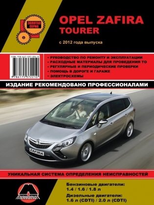 Opel Zafira Tourer с 2012 года. Руководство по ремонту и техническому обслуживанию фото книги