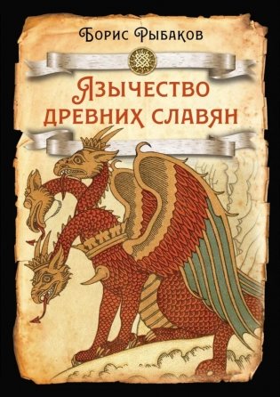 Язычество древних славян фото книги