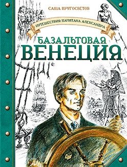 Путешествия капитана Александра. Базальтовая Венеция фото книги