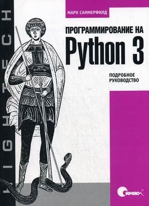 Программирование на Python 3. Подробное руководство фото книги