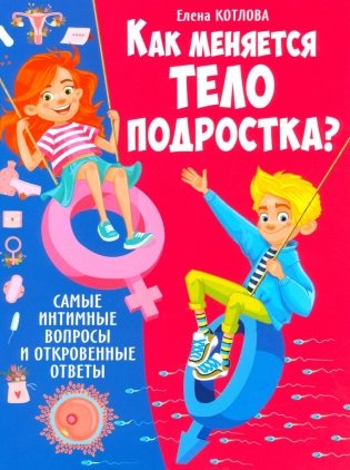 Как меняется тело подростка? Самые интимные вопросы и откровенные ответы фото книги