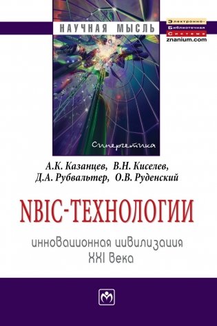 NBIC-технологии. Инновационная цивилизация XXI века фото книги