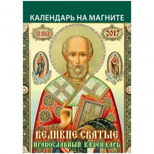 Отрывной календарь "Великие святые. Православный календарь", на магните, на 2017 год фото книги