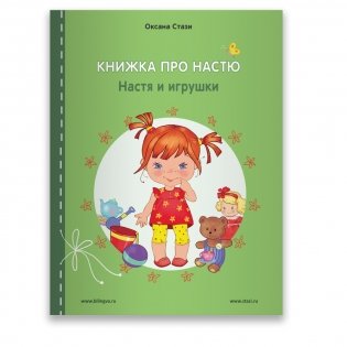 Книжка про Настю. English. Настя и игрушки фото книги