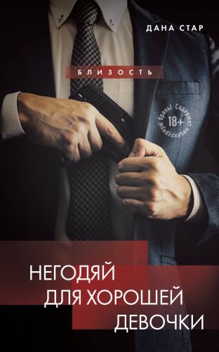 Негодяй для хорошей девочки фото книги
