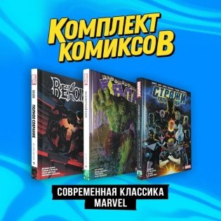 Комплект комиксов "Современная классика Marvel" фото книги