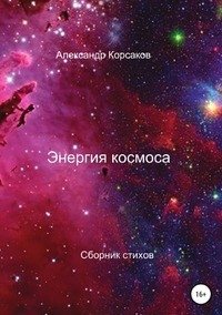 Энергия космоса фото книги