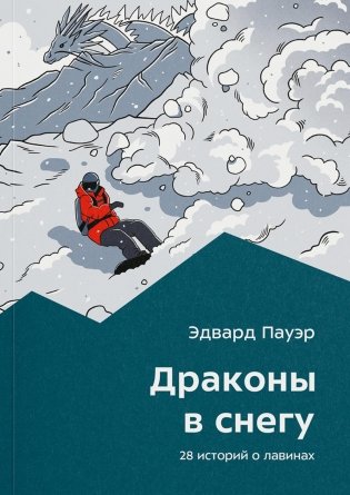 Драконы в снегу. 28 историй о лавинах фото книги