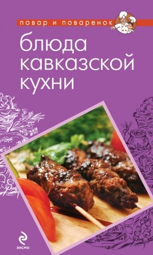 Блюда кавказской кухни фото книги