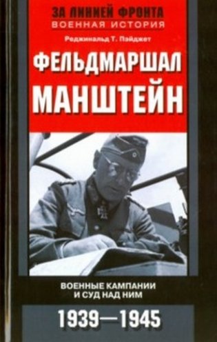 Фельдмаршал Манштейн фото книги