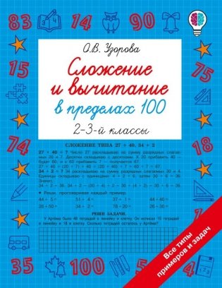 Сложение и вычитание в пределах 100. 2-3 классы фото книги
