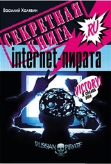 Секретная книга internet-пирата фото книги