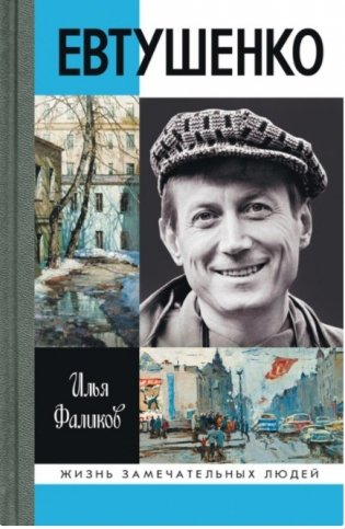 Евтушенко. Love Story фото книги