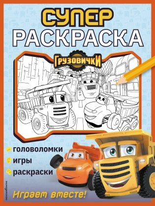 Грузовички. СУПЕРраскраска. Играем вместе! фото книги