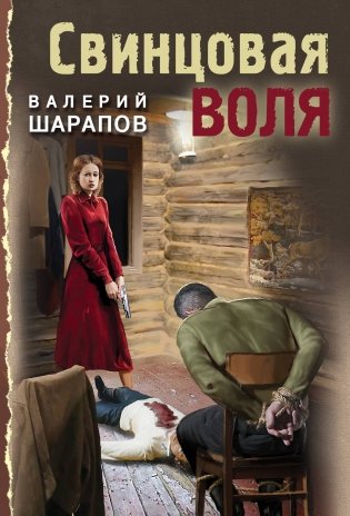 Свинцовая воля фото книги