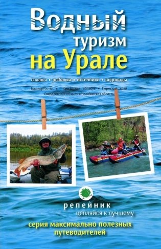 Водный туризм на Урале. Сплавы, рыбалка, источники, водопады фото книги