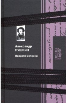 Повести Белкина фото книги