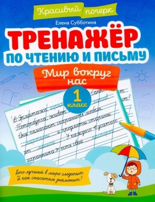 Тренажер по чтению и письму: 1 кл.: мир вокруг нас фото книги
